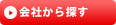 会社から探す