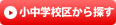 小中学校区から探す
