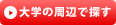 大学校名から探す