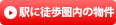 駅に徒歩圏内の不動産物件