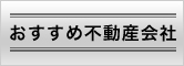 おすすめ不動産会社