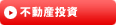 不動産投資